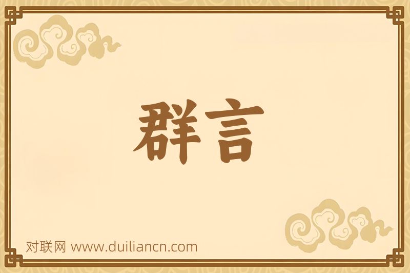 群言词语的意思