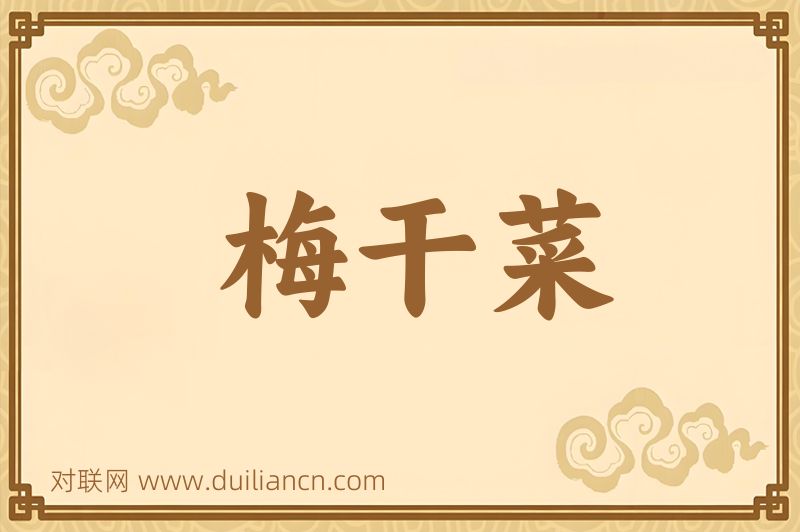 梅干菜词语的意思