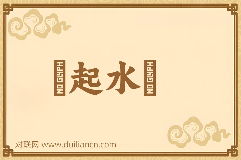 風起水湧词语的意思
