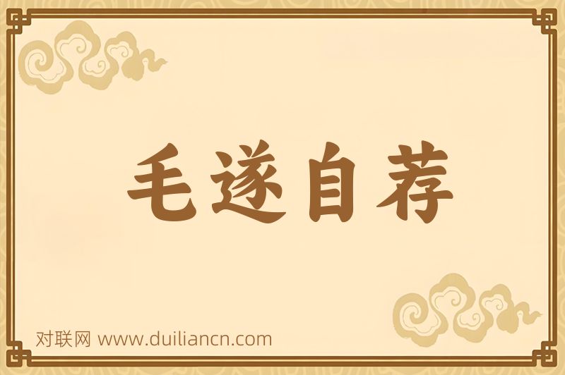 毛遂自荐词语的意思