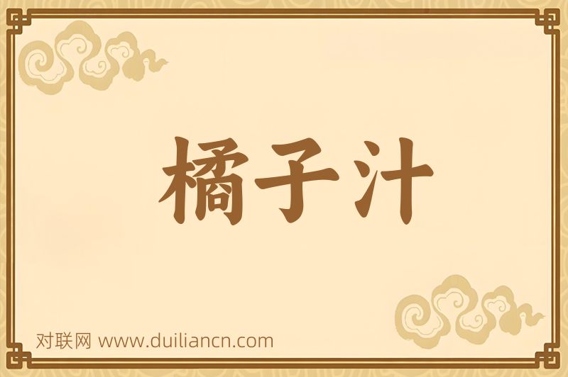 橘子汁词语的意思