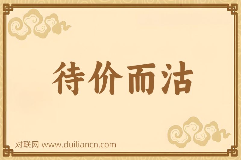 待价而沽词语的意思