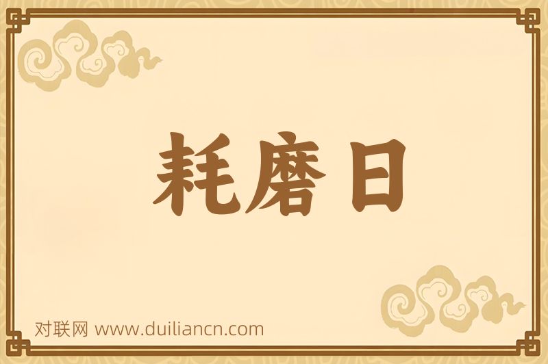 耗磨日词语的意思