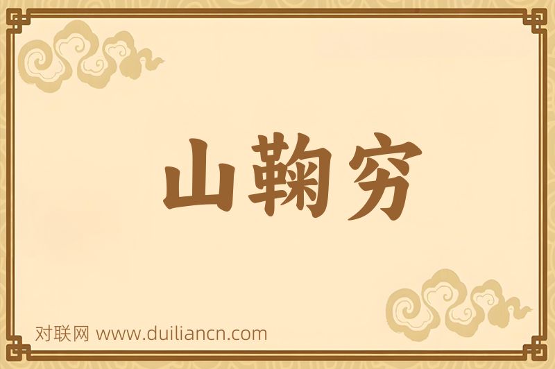 山鞠穷词语的意思