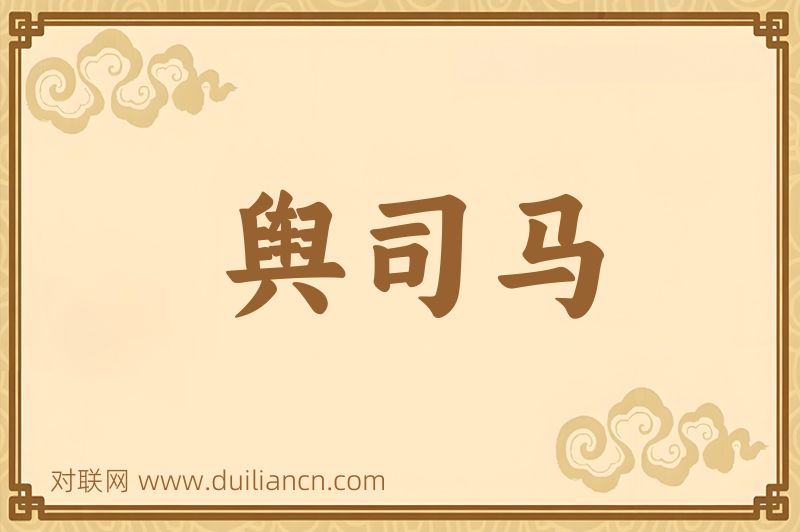 舆司马词语的意思