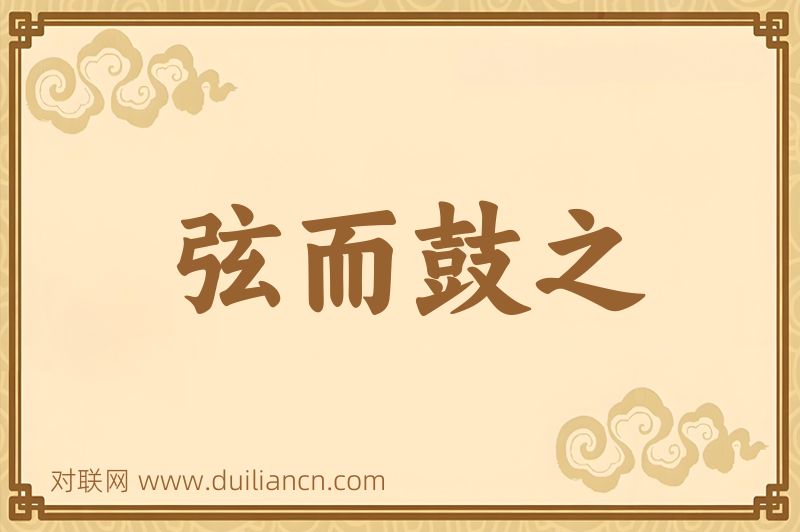 弦而鼓之词语的意思