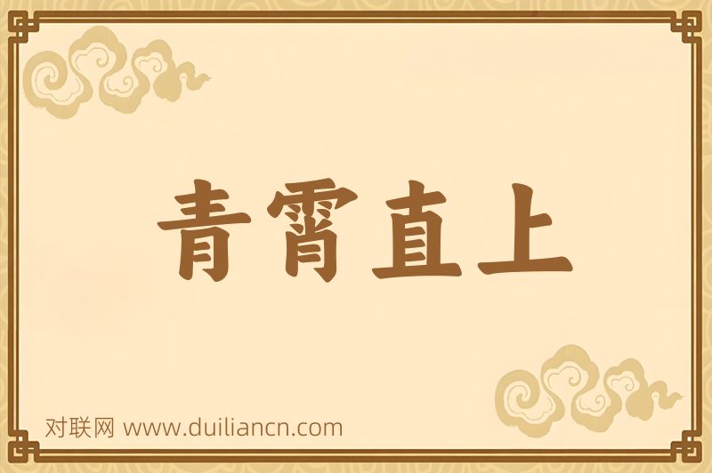 青霄直上词语的意思