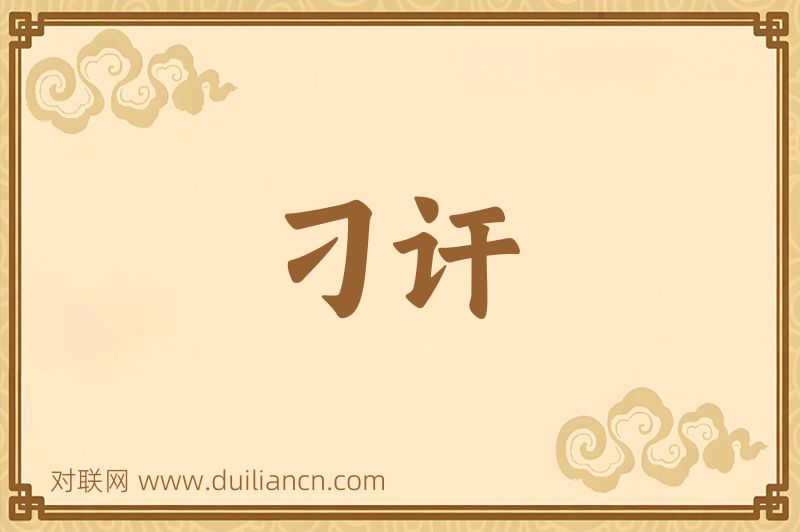 刁讦词语的意思