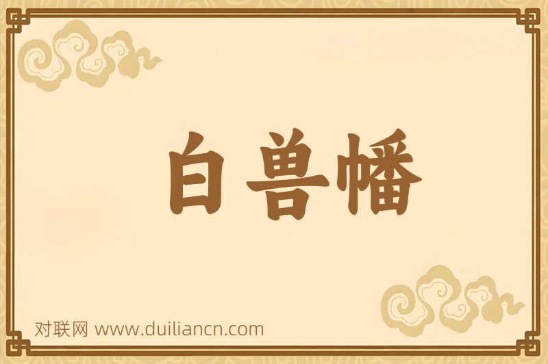 白兽幡词语的意思