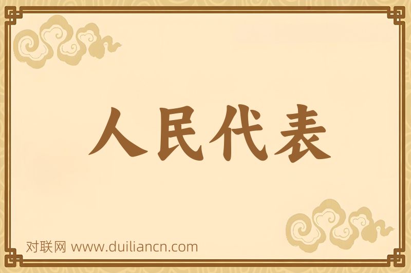 人民代表词语的意思