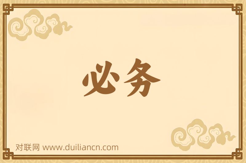 必务词语的意思