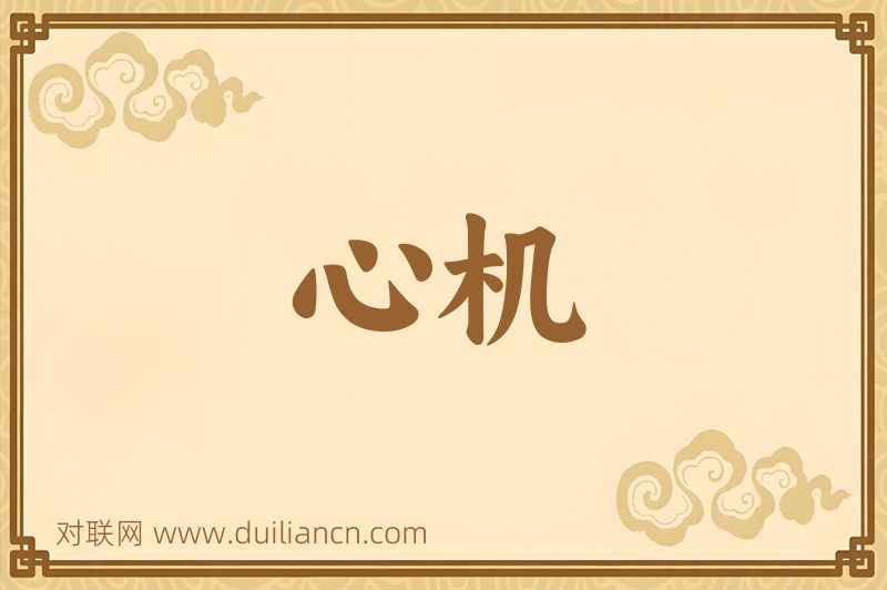 心机词语的意思