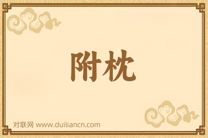 附枕词语的意思
