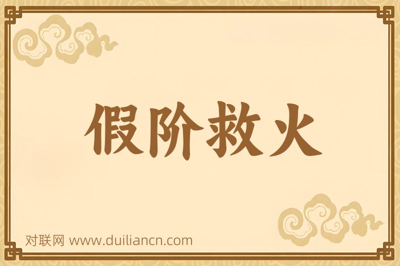 假阶救火词语的意思