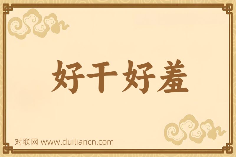 好干好羞词语的意思