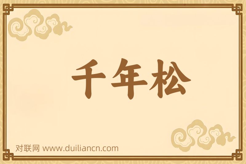 千年松词语的意思