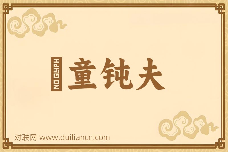 騃童钝夫词语的意思