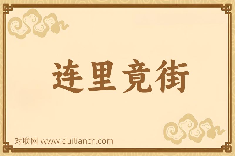 连里竟街词语的意思