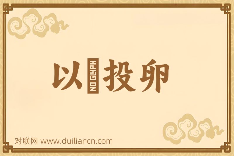 以碫投卵词语的意思