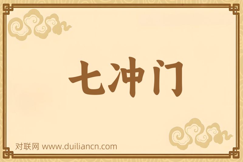 七冲门词语的意思