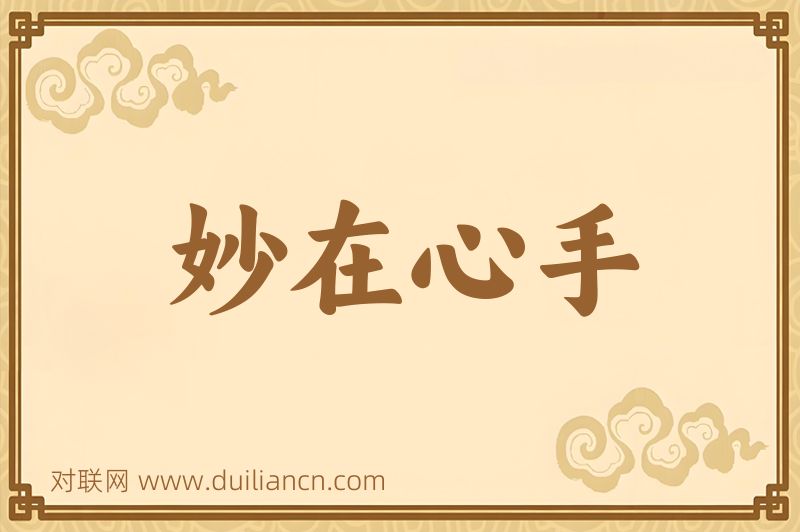 妙在心手词语的意思
