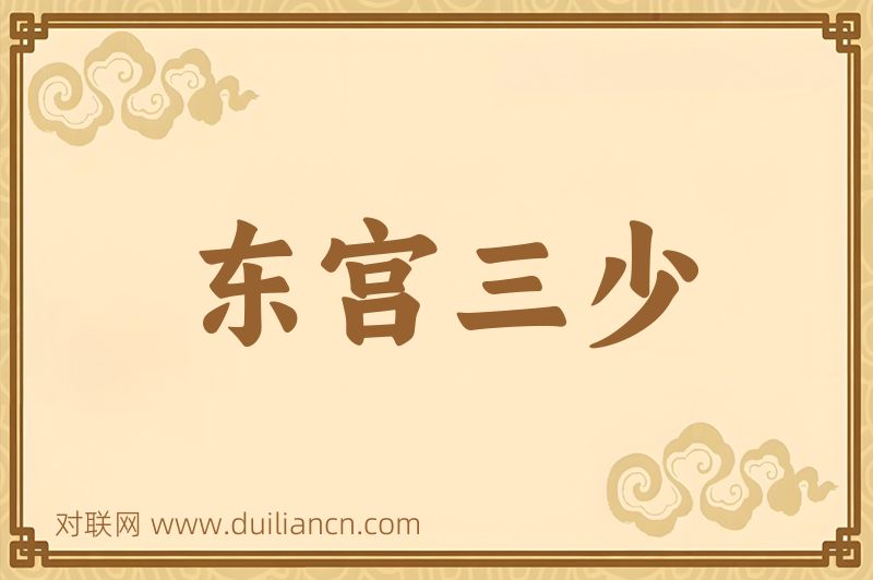 东宫三少词语的意思