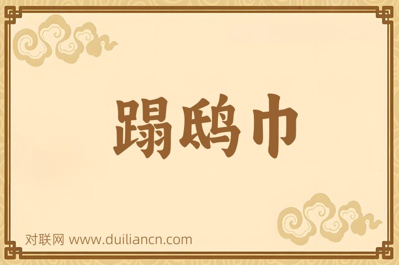 蹋鸱巾词语的意思