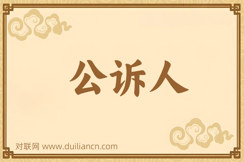 公诉人词语的意思