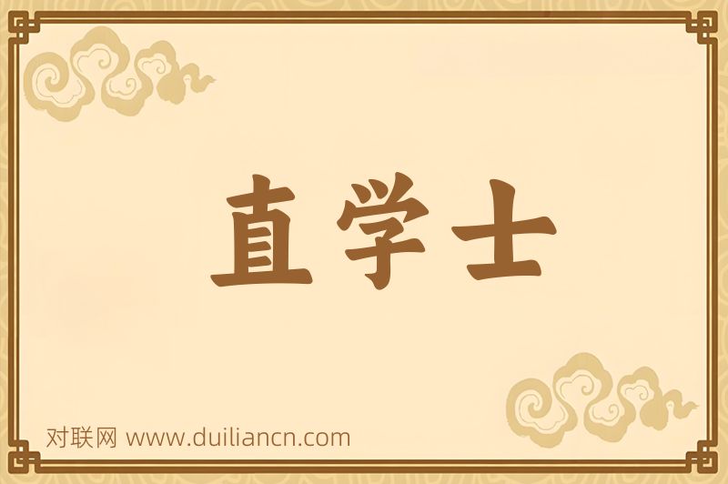 直学士词语的意思