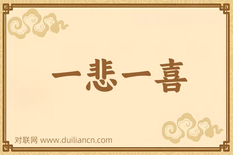 一悲一喜词语的意思