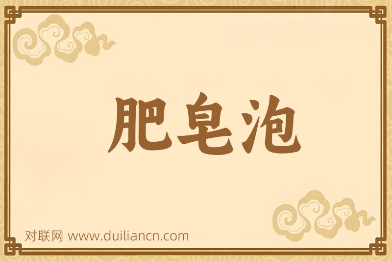 肥皂泡词语的意思