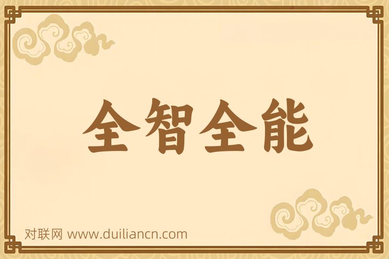 全智全能词语的意思