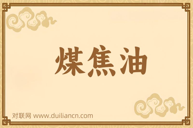 煤焦油词语的意思