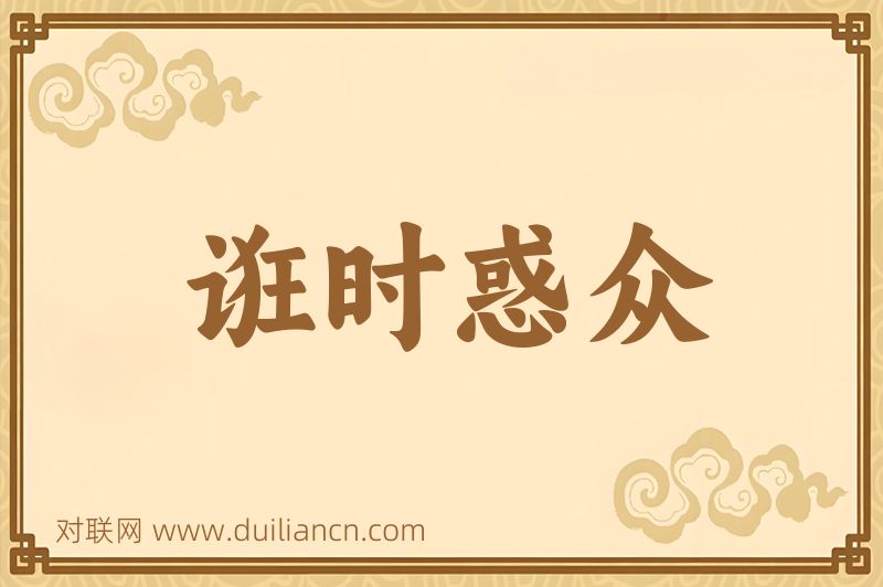 诳时惑众词语的意思