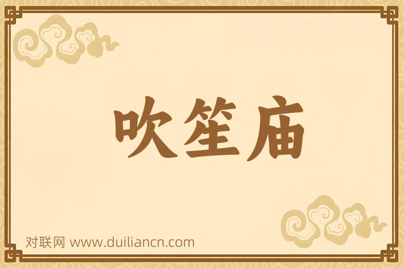 吹笙庙词语的意思