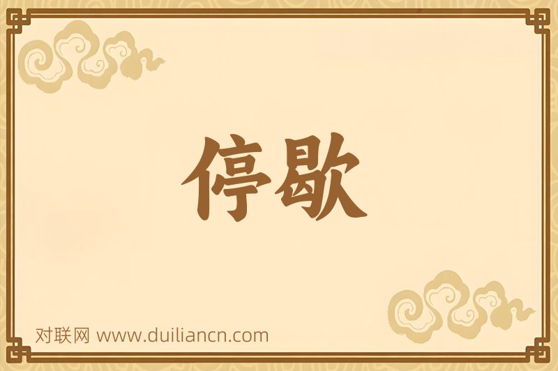 停歇词语的意思