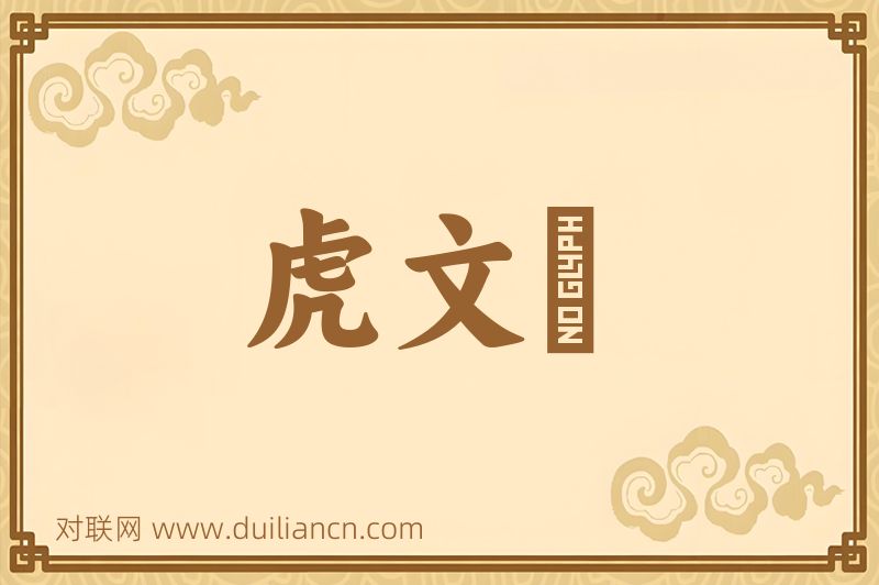 虎文韔词语的意思