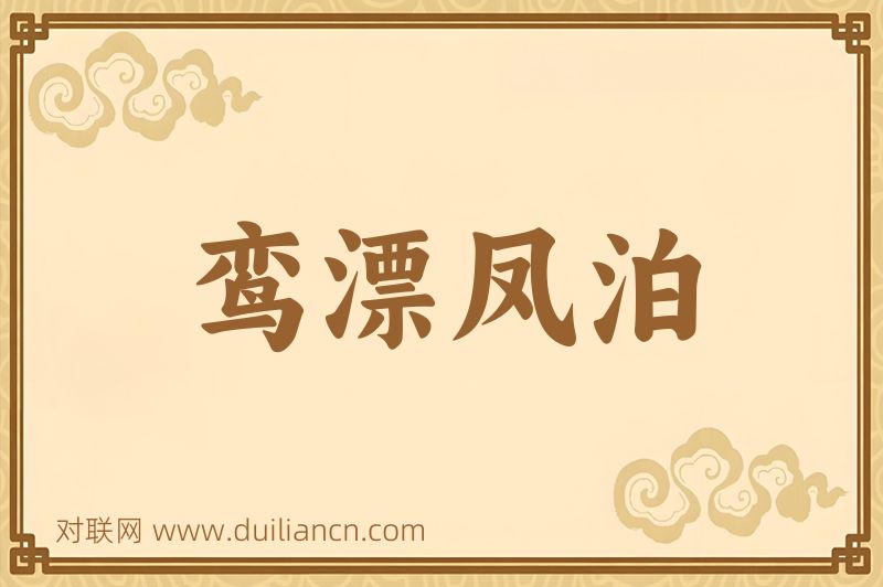 鸾漂凤泊词语的意思