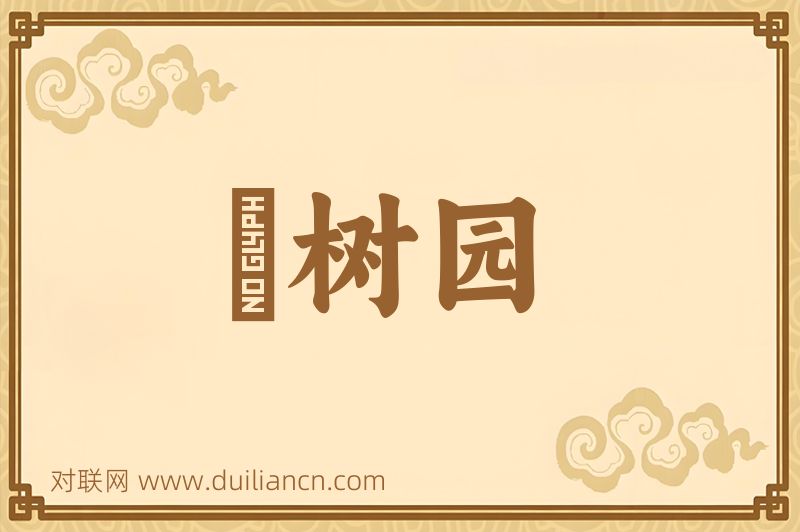 祇树园词语的意思