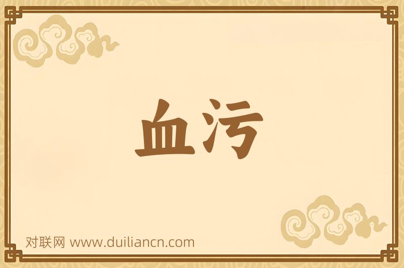 血污词语的意思