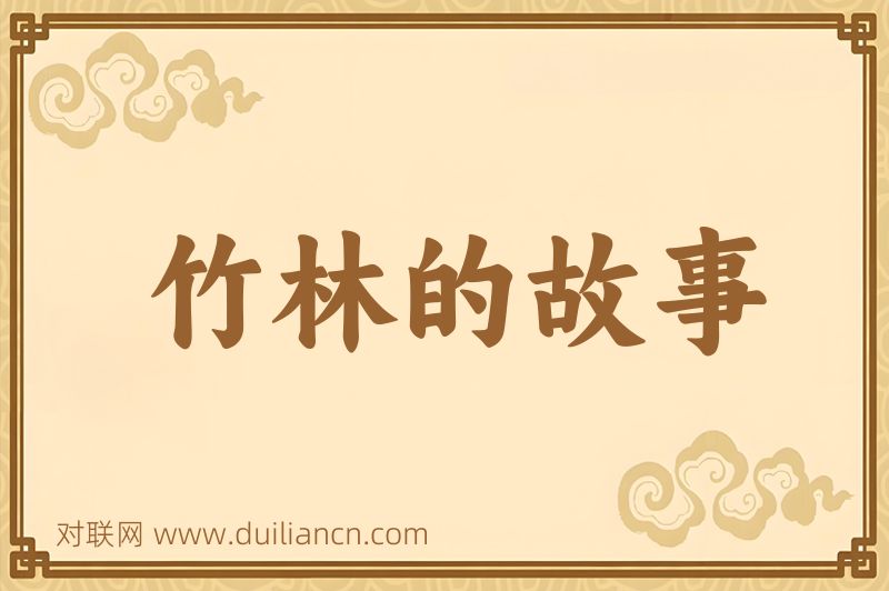 竹林的故事词语的意思