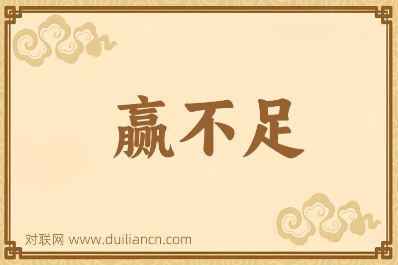 赢不足词语的意思