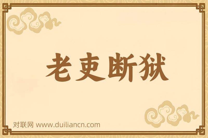 老吏断狱词语的意思
