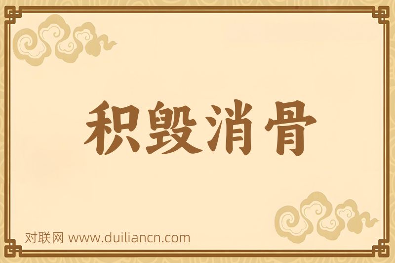 积毁消骨词语的意思