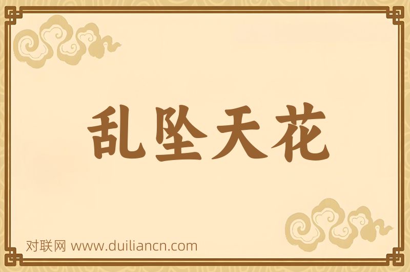 乱坠天花词语的意思