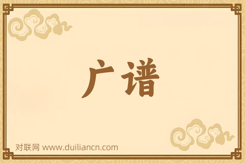 广谱词语的意思