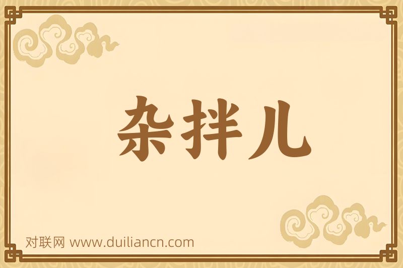 杂拌儿词语的意思
