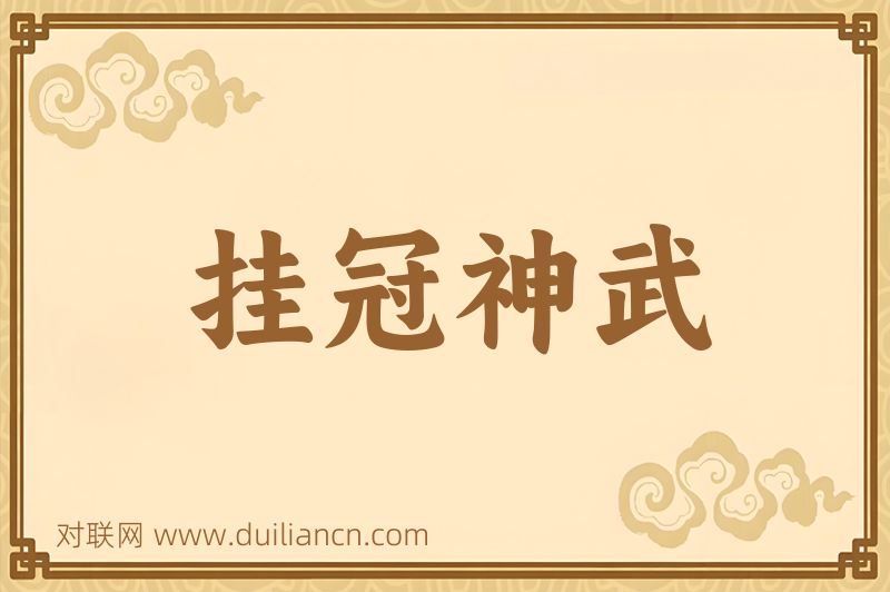 挂冠神武词语的意思