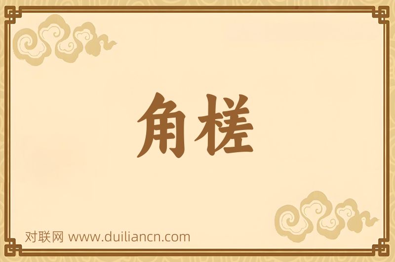 角槎词语的意思