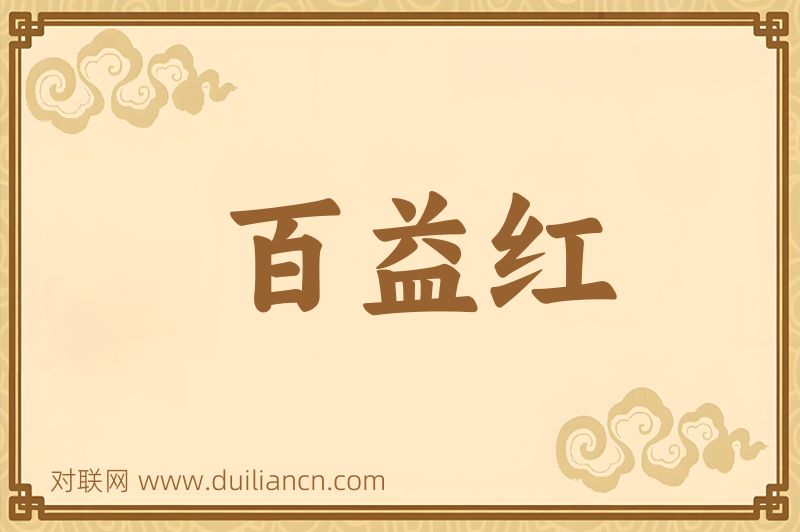 百益红词语的意思
